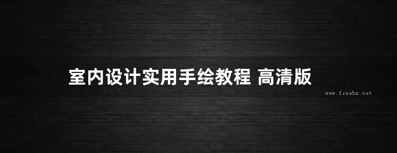 室内设计实用手绘教程 高清版